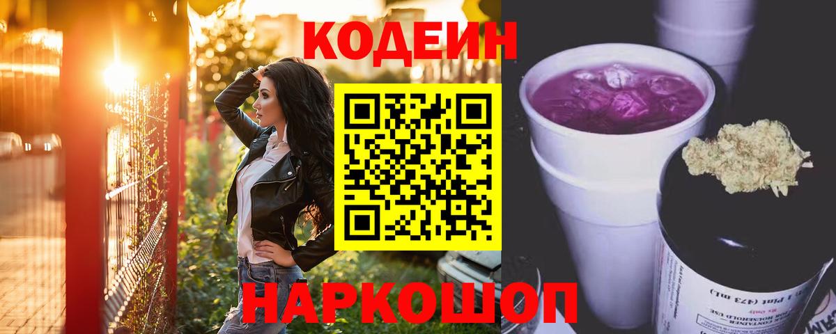 Codein Purple Drank  Вход с VPN  Кодеиновый сироп Lean Purple Drank  Кыштым 